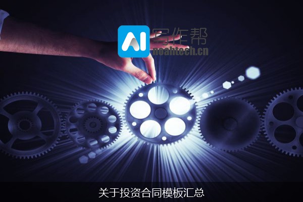 关于投资合同模板汇总