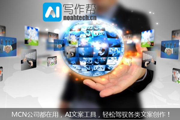 MCN公司都在用，AI文案工具，轻松驾驭各类文案创作！