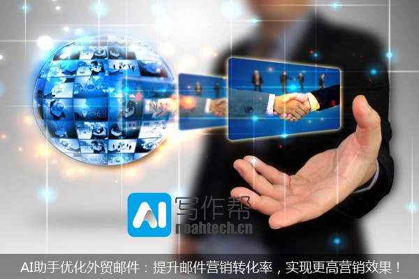 AI助手优化外贸邮件：提升邮件营销转化率，实现更高营销效果！