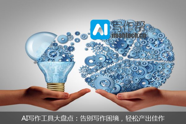 AI写作工具大盘点：告别写作困境，轻松产出佳作