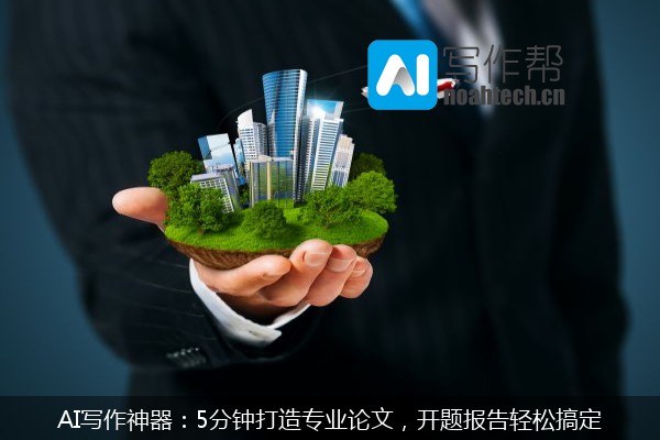 AI写作神器：5分钟打造专业论文，开题报告轻松搞定