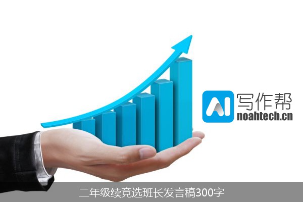 二年级续竞选班长发言稿300字