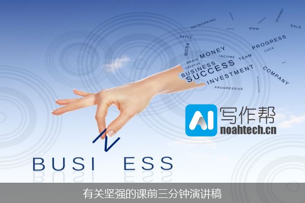 有关坚强的课前三分钟演讲稿