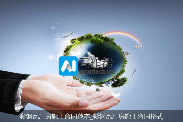 彩钢瓦厂房施工合同范本_彩钢瓦厂房施工合同格式
