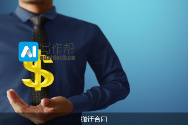 搬迁合同