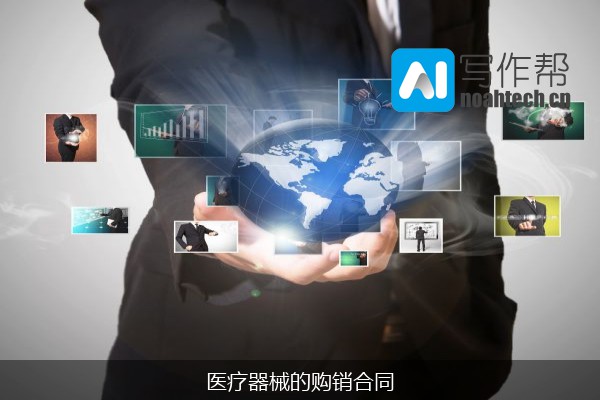 医疗器械的购销合同