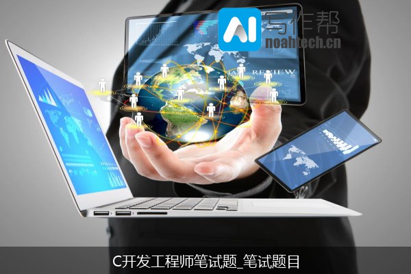 C开发工程师笔试题_笔试题目