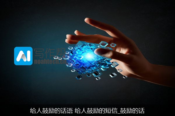 给人鼓励的话语 给人鼓励的短信_鼓励的话