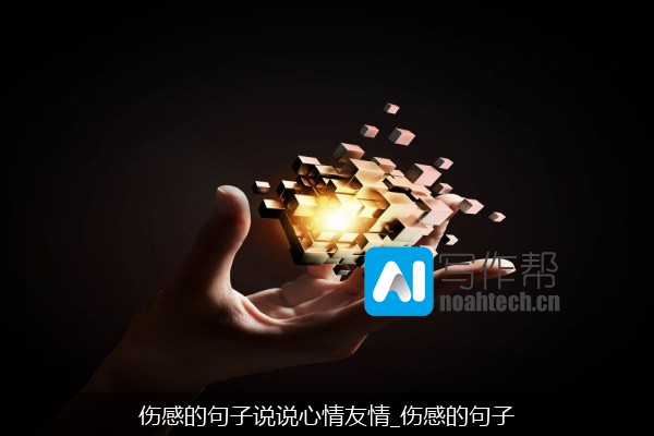 伤感的句子说说心情友情_伤感的句子