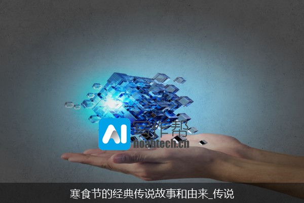 寒食节的经典传说故事和由来_传说