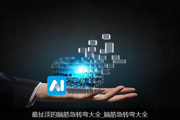 最扯淡的脑筋急转弯大全_脑筋急转弯大全