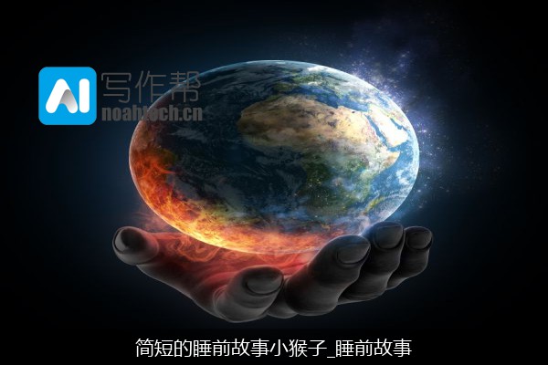 简短的睡前故事小猴子_睡前故事