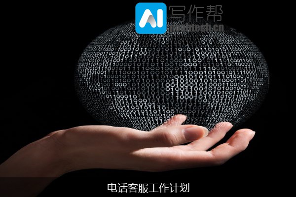 电话客服工作计划