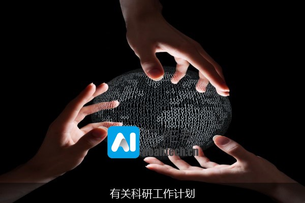 有关科研工作计划