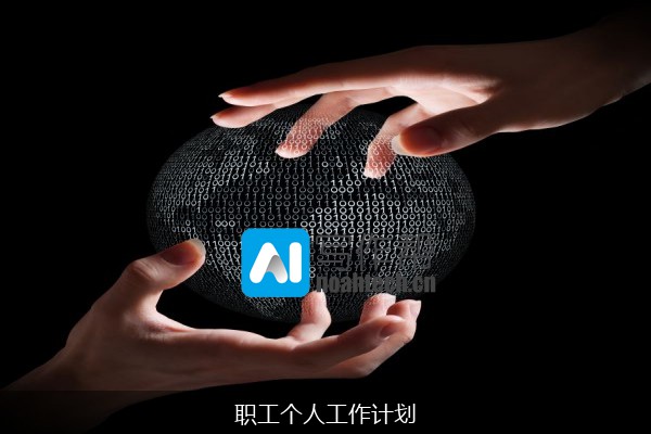 职工个人工作计划