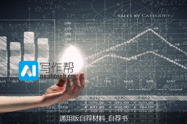 通用版自荐材料_自荐书