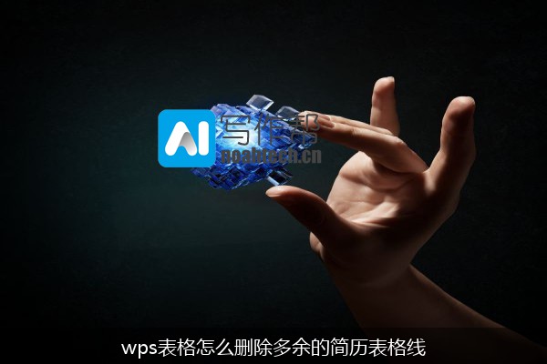 wps表格怎么删除多余的简历表格线