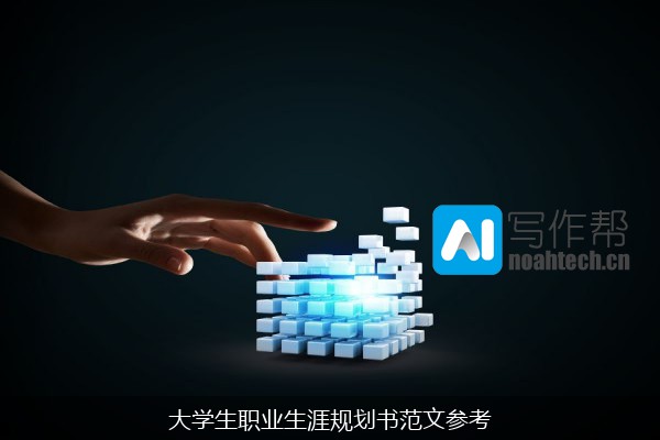 大学生职业生涯规划书范文参考