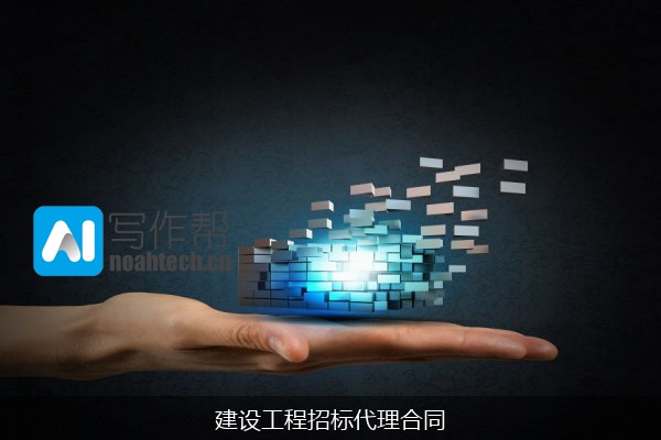 建设工程招标代理合同
