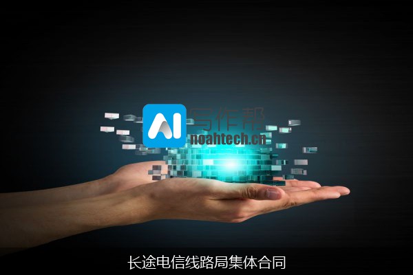 长途电信线路局集体合同