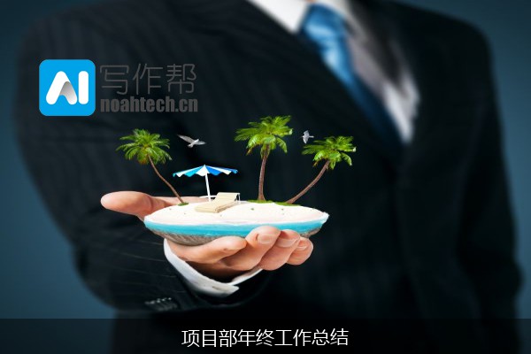 项目部年终工作总结