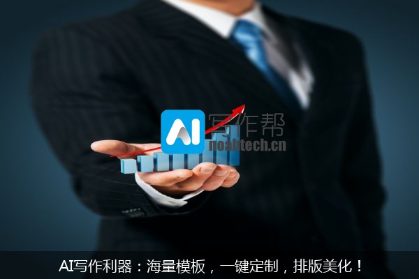 AI写作利器：海量模板，一键定制，排版美化！