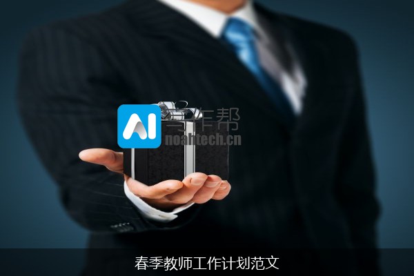 春季教师工作计划范文