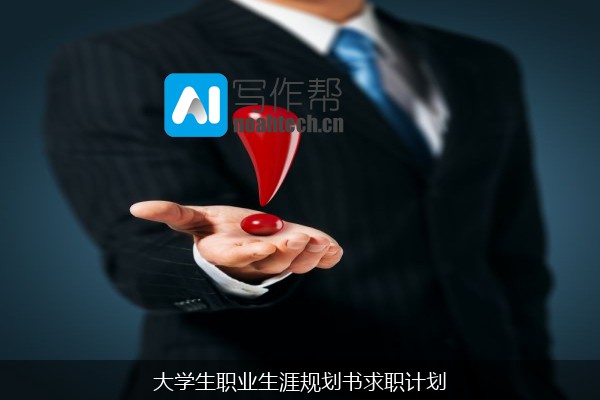 大学生职业生涯规划书求职计划
