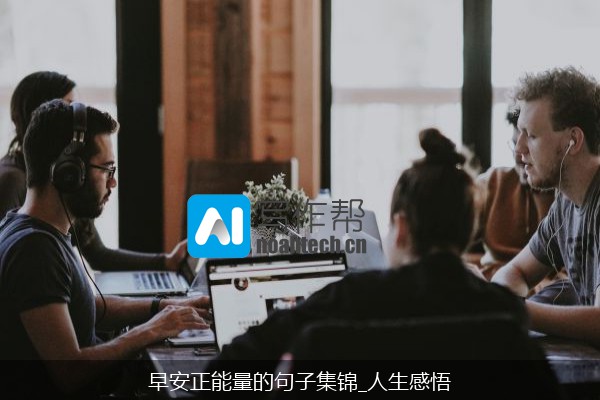 早安正能量的句子集锦_人生感悟