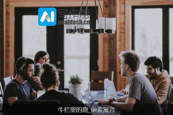 牛栏里的鹿_伊索寓言