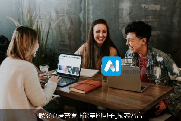 晚安心语充满正能量的句子_励志名言