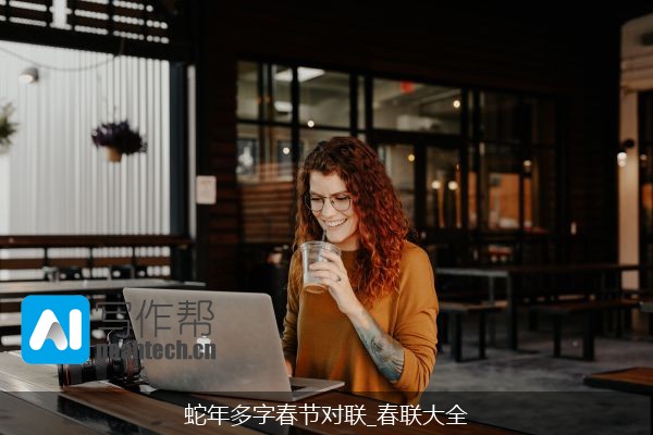 蛇年多字春节对联_春联大全