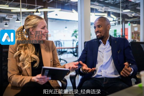 阳光正能量语录_经典语录