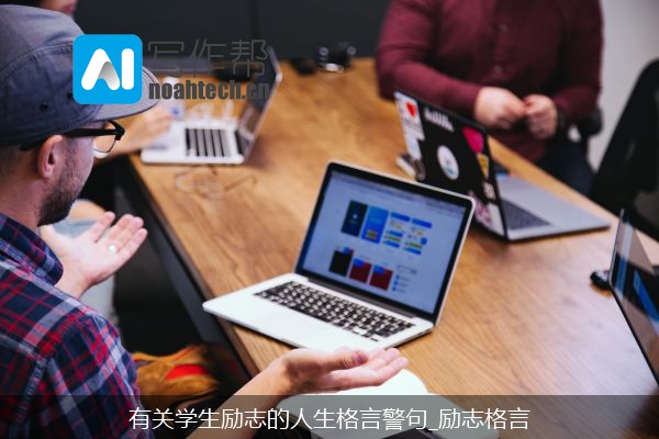 有关学生励志的人生格言警句_励志格言
