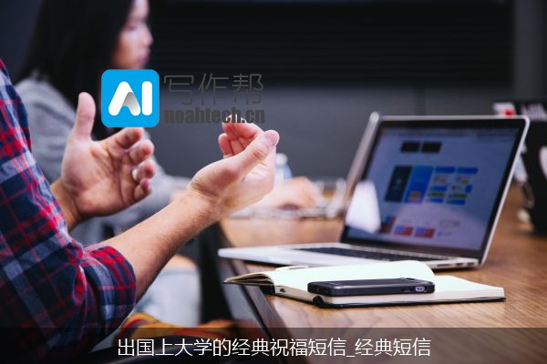 出国上大学的经典祝福短信_经典短信