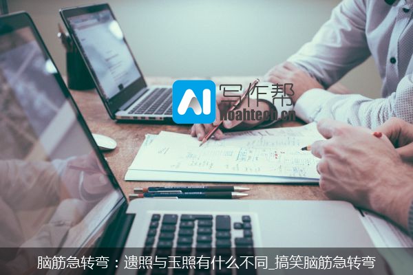 脑筋急转弯：遗照与玉照有什么不同_搞笑脑筋急转弯
