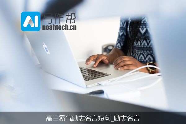 高三霸气励志名言短句_励志名言