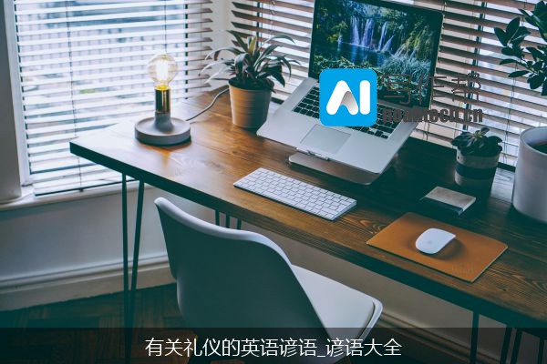 有关礼仪的英语谚语_谚语大全