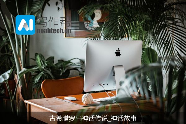 古希腊罗马神话传说_神话故事