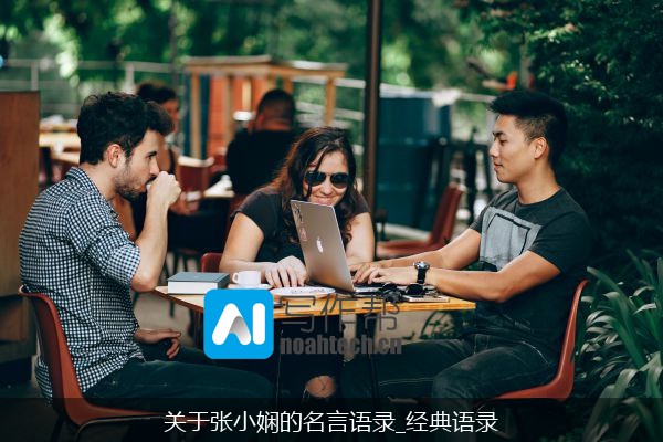 关于张小娴的名言语录_经典语录