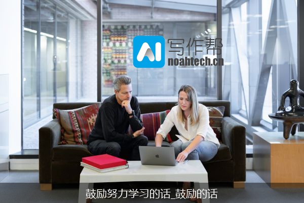 鼓励努力学习的话_鼓励的话