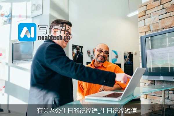 有关老公生日的祝福语_生日祝福短信