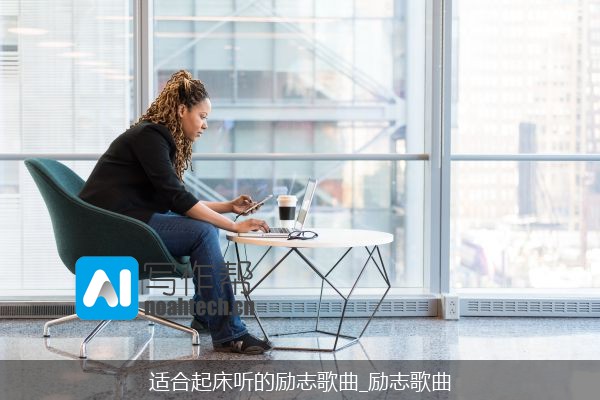 适合起床听的励志歌曲_励志歌曲