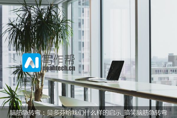 脑筋急转弯：贝多芬给我们什么样的启示_搞笑脑筋急转弯