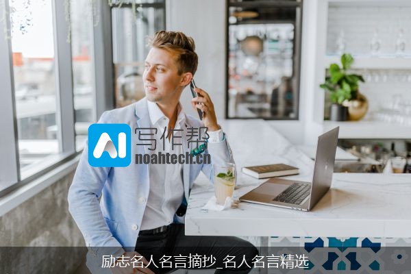 励志名人名言摘抄_名人名言精选