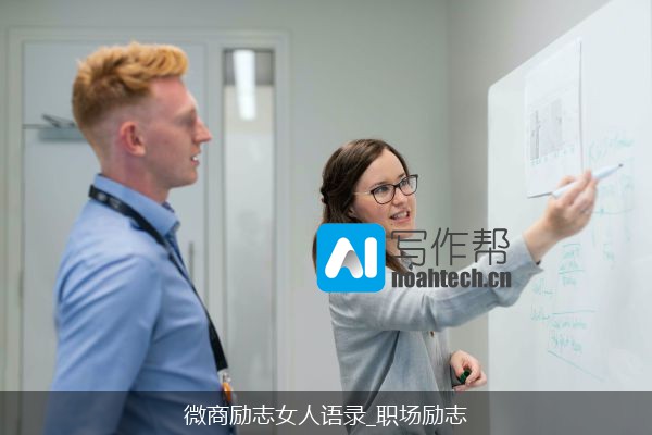 微商励志女人语录_职场励志