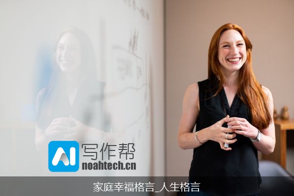 家庭幸福格言_人生格言