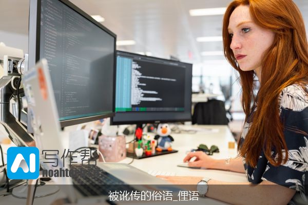 被讹传的俗语_俚语