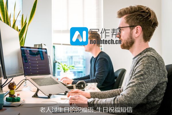 老人过生日的祝福语_生日祝福短信
