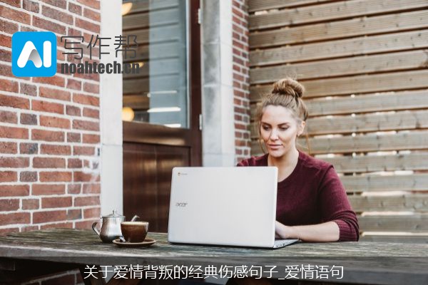 关于爱情背叛的经典伤感句子_爱情语句